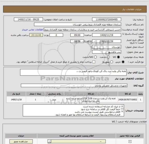 استعلام تخته پاکن وایت برد، پاک کن کوچک،پانچ، قیچی و ...