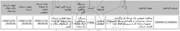 مناقصه عمومی یک مرحله ای واگذاری خدمات پشتیبانی و نگهداری شبکه کامپیوتری ، تجهیزات رایانه ای و سیستم های نرم افزاری شرکت