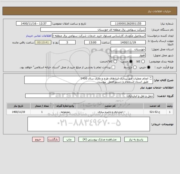 استعلام انجام عملیات صورتبرداری انبارهای طرح و جاری سال 1400
طبق اسناد استعلام و دستورالعمل  پیوست.
