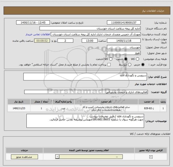 استعلام سرویس و نگهداری ups 