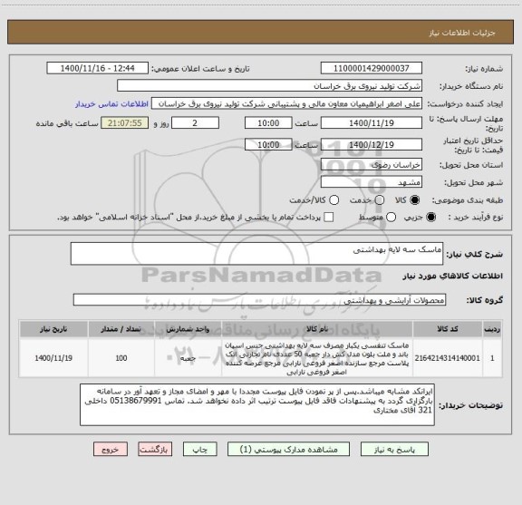 استعلام ماسک سه لایه بهداشتی