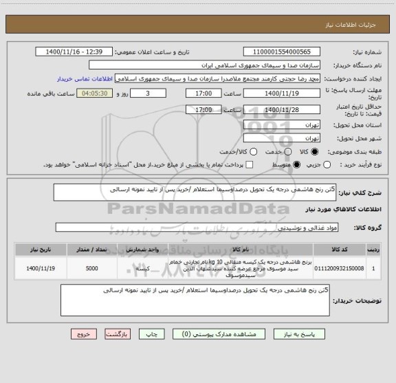 استعلام 5تن رنج هاشمی درجه یک تحویل درصداوسیما استعلام /خرید پس از تایید نمونه ارسالی