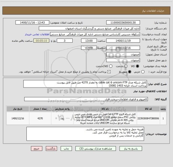 استعلام کابل شبکه مدل cable cat 6 unicom FTP به مقدار 4270 متر طبق فایل پیوست
پرداخت اسناد خزانه 1403 (008)