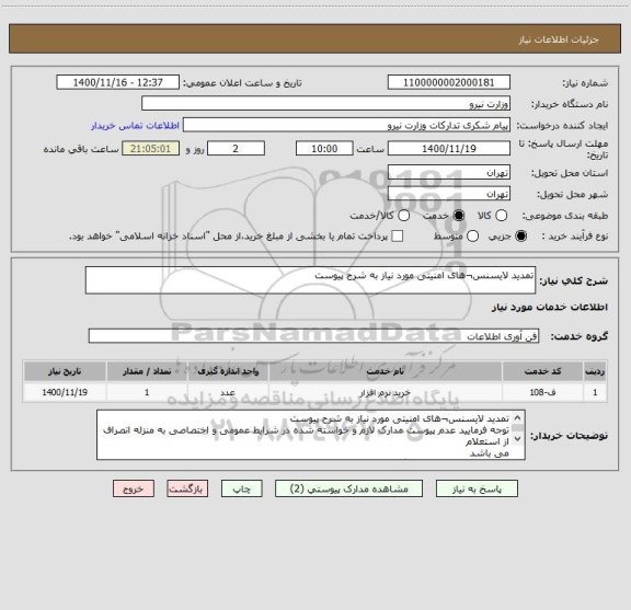 استعلام تمدید لایسنس¬های امنیتی مورد نیاز به شرح پیوست