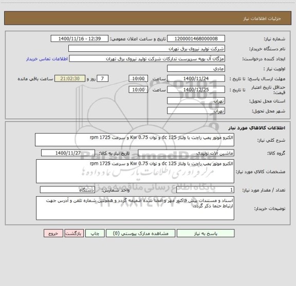 استعلام الکترو موتور پمپ راچت با ولتاژ 125 dc و توان 0.75 Kw و سرعت 1725 rpm