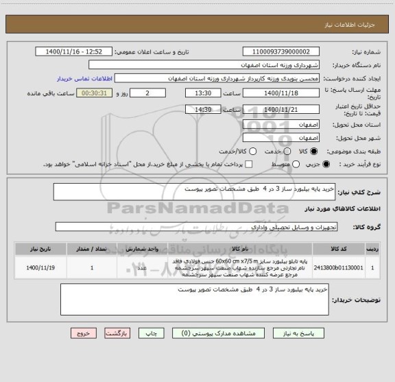 استعلام خرید پایه بیلبورد ساز 3 در 4 طبق مشخصات تصویر پیوست