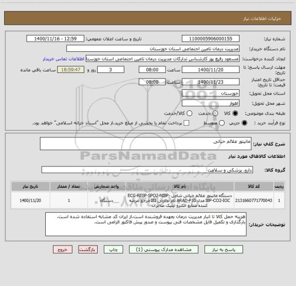 استعلام مانیتور علائم حیاتی 
