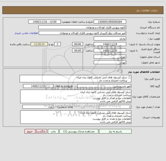 استعلام شارژ کپسول های آتش نشانی کانون زبان ایران
پرداخت اعتباری و مدت دار
اطلاعات نوع و تعداد در فایل پیوست
پیش فاکتور الزامی می باشد