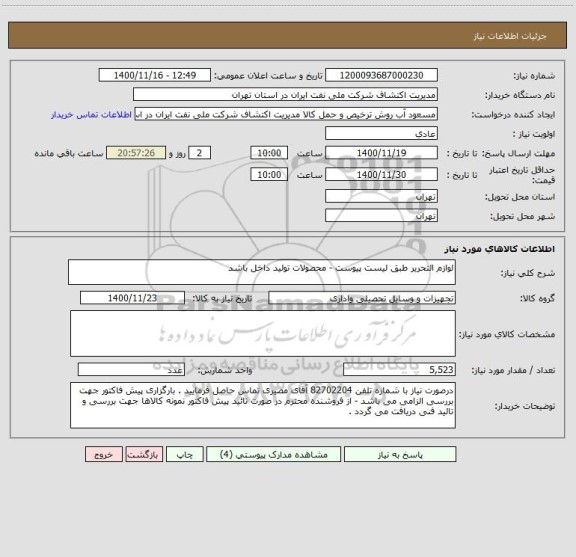 استعلام لوازم التحریر طبق لیست پیوست - محصولات تولید داخل باشد