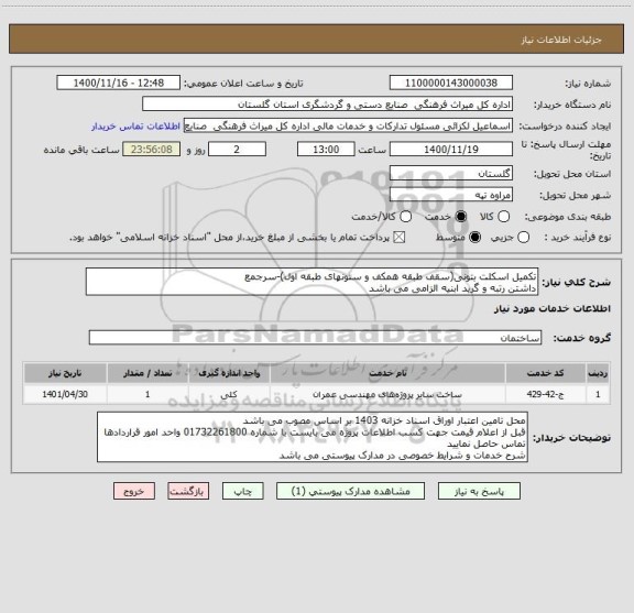 استعلام تکمیل اسکلت بتونی(سقف طبقه همکف و ستونهای طبقه اول)-سرجمع
داشتن رتبه و گرید ابنیه الزامی می باشد