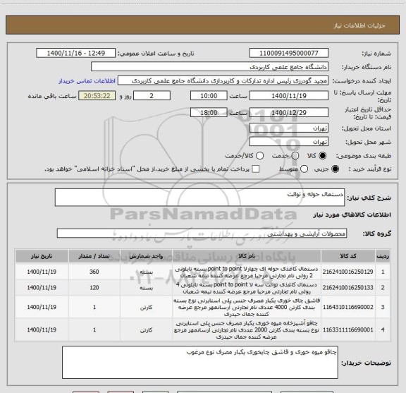 استعلام دستمال حوله و توالت