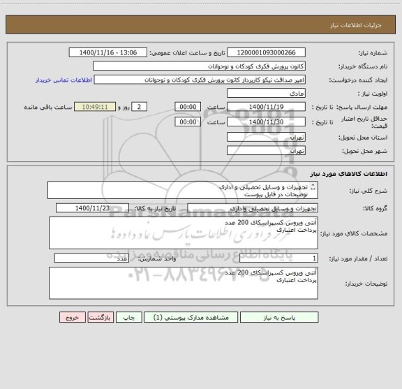 استعلام تجهیزات و وسایل تحصیلی و اداری
توضیحات در فایل پیوست
پرداخت اعتباری و مدت دار