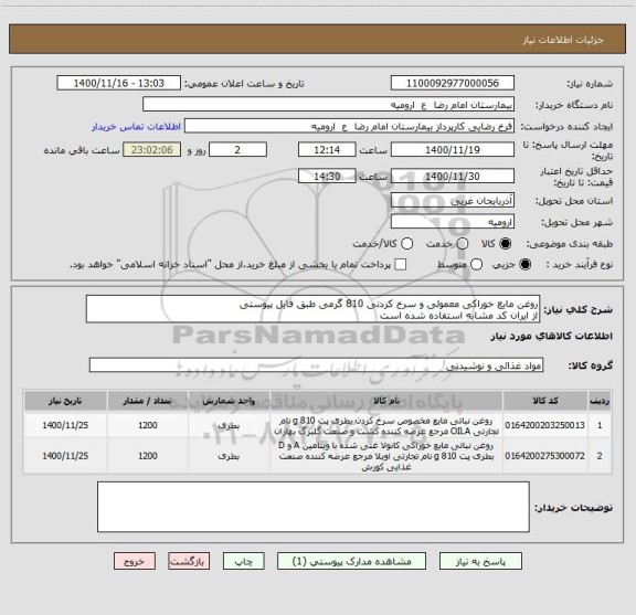 استعلام روغن مایع خوراکی معمولی و سرخ کردنی 810 گرمی طبق فایل پیوستی
از ایران کد مشابه استفاده شده است 