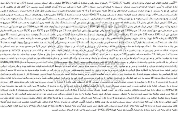 آگهی مزایده ششدانگ پلاک مرهونه تحت پلاک ثبتی 1059 فرعی از یک اصلی