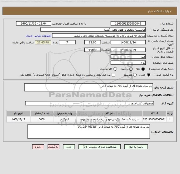 استعلام بذر ذرت علوفه ای از گروه 700 به میزان 3 تن