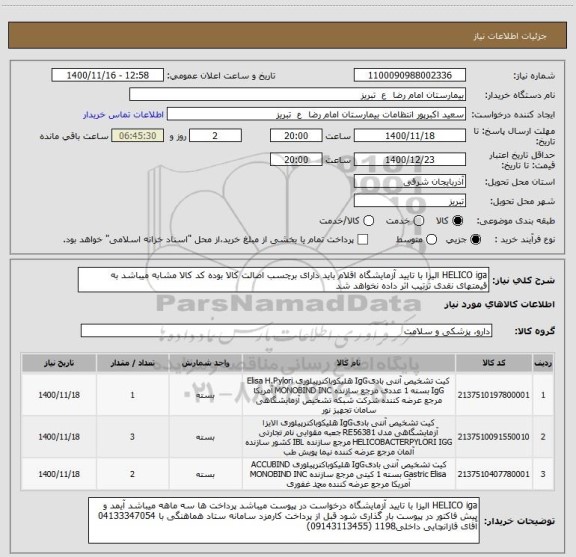 استعلام HELICO iga الیزا با تایید آزمایشگاه اقلام باید دارای برچسب اصالت کالا بوده کد کالا مشابه میباشد به قیمتهای نقدی ترتیب اثر داده نخواهد شد