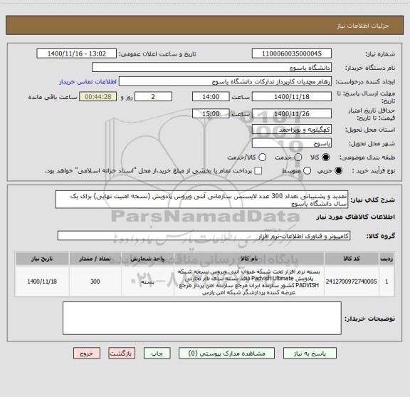 استعلام تمدید و پشتیبانی تعداد 300 عدد لایسنس سازمانی آنتی ویروس پادویش (نسخه امنیت نهایی) برای یک سال دانشگاه یاسوج