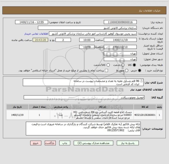 استعلام 96 قلم وسایل نقلیه به تعداد و مشخصات پیوست در سامانه
ایران کد فرضی است
