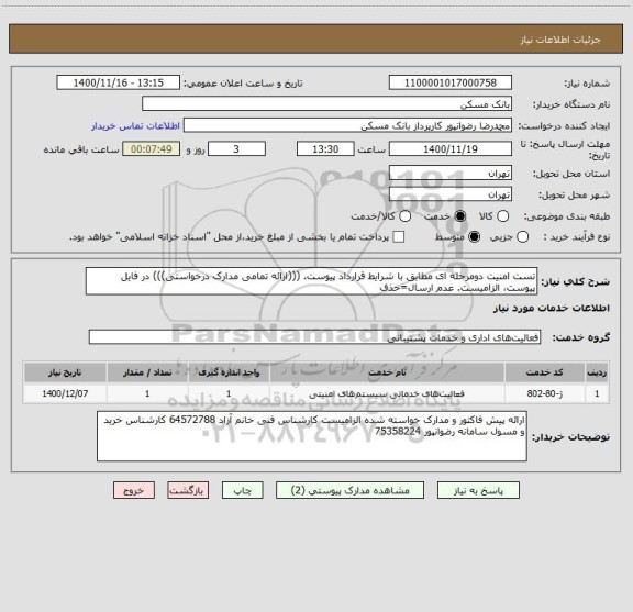 استعلام تست امنیت دومرحله ای مطابق با شرایط قرارداد پیوست. (((ارائه تمامی مدارک درخواستی))) در فایل پیوست، الزامیست. عدم ارسال=حذف