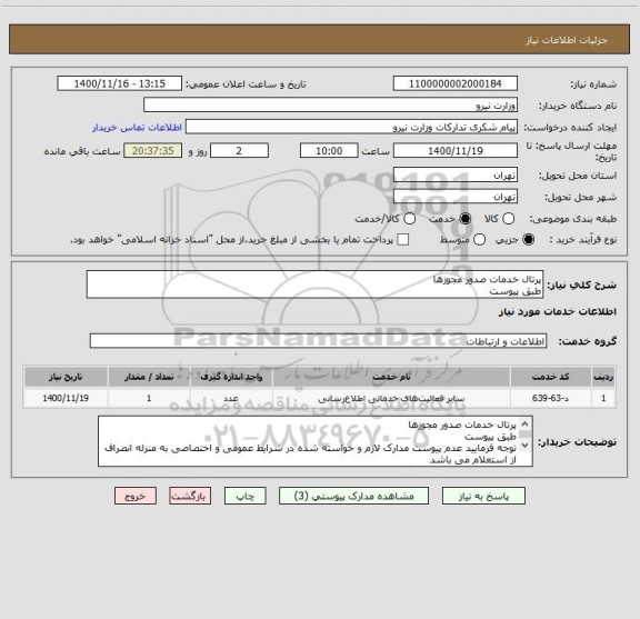 استعلام پرتال خدمات صدور مجوزها
طبق پیوست