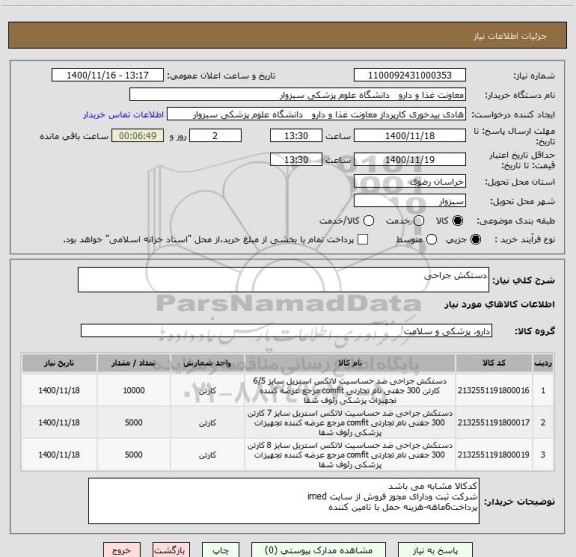 استعلام دستکش جراحی