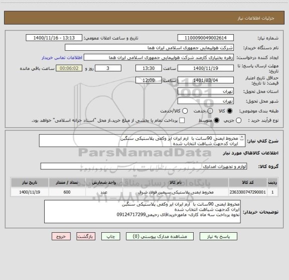 استعلام مخروط ایمنی 90سانت با  ارم ایران ایر وکفی پلاستیکی سنگبن 
ایران کدجهت شباهت انتخاب شده
نخوه پرداخت سه ماه کاری