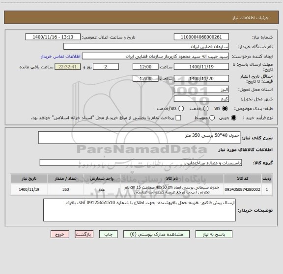 استعلام جدول 40*50 پرسی 350 متر