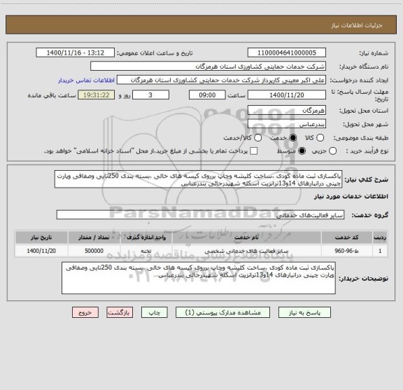 استعلام پاکسازی ثبت ماده کودی ،ساخت کلیشه وچاپ برروی کیسه های خالی ،بسته بندی 250تایی وصفافی وپارت چینی درانبارهای 14و13ترانزیت اسکله شهیدرجائی بندرعباس 