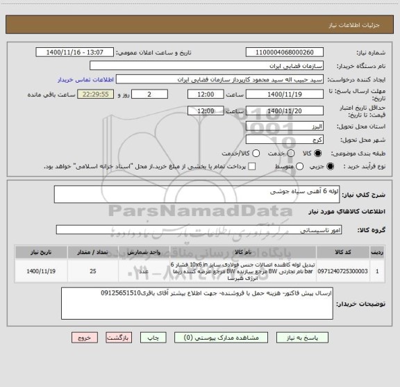استعلام لوله 6 آهنی سیاه جوشی