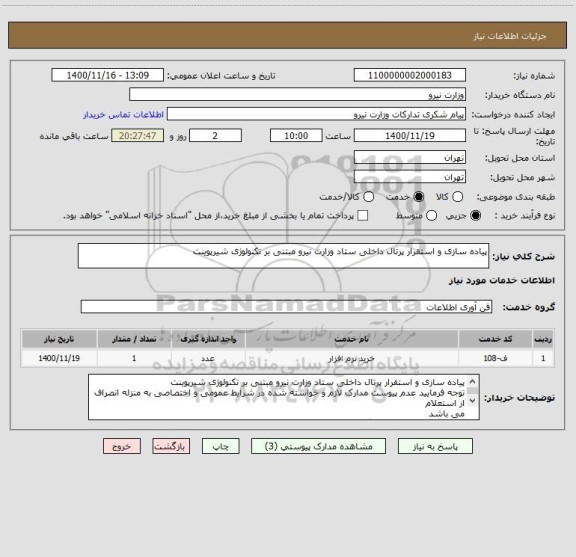 استعلام پیاده سازی و استقرار پرتال داخلی ستاد وزارت نیرو مبتنی بر تکنولوژی شیرپوینت
