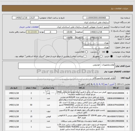 استعلام لوازم وتجهیزات  خودرویی