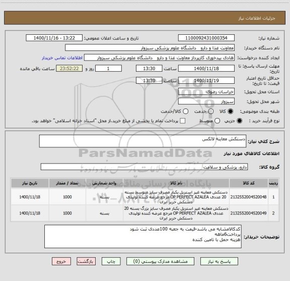 استعلام دستکش معاینه لاتکس