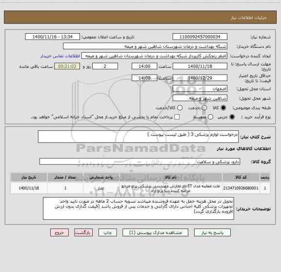 استعلام درخواست لوازم پزشکی 3 ( طبق لیست پیوست )