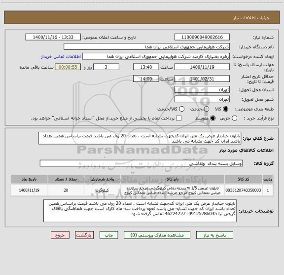 استعلام نایلون حبابدار عرض یک متر. ایران کدجهت تشابه است . تعداد 20 رول می باشد قیمت براساس همین تعداد باشد ایران کد جهت تشابه می باشد   