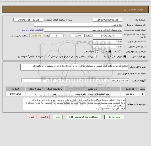 استعلام ایجادپرتال تبادل داده های مکانی با سازمان های داخل و خارج از وزارت نیرو و پشتیبانی و نگهداری
