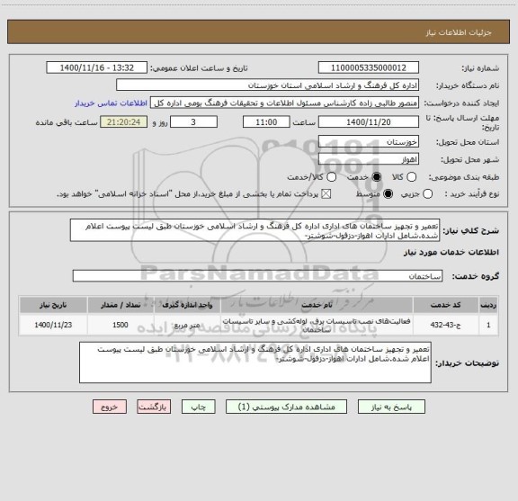 استعلام تعمیر و تجهیز ساختمان های اداری اداره کل فرهنگ و ارشاد اسلامی خوزستان طبق لیست پیوست اعلام شده.شامل ادارات اهواز-دزفول-شوشتر-