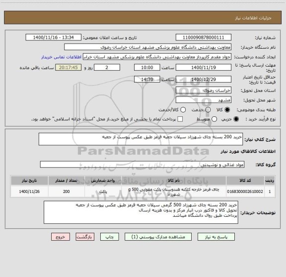 استعلام خرید 200 بسته چای شهرزاد سیلان جعبه قرمز طبق عکس پیوست از جعبه
