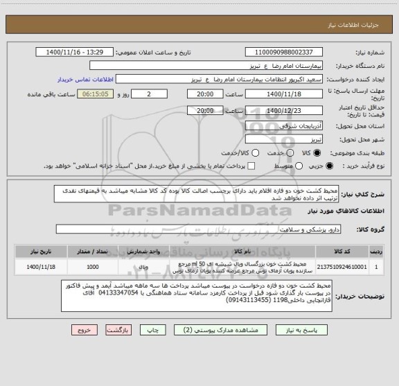 استعلام محیط کشت خون دو فازه اقلام باید دارای برچسب اصالت کالا بوده کد کالا مشابه میباشد به قیمتهای نقدی ترتیب اثر داده نخواهد شد