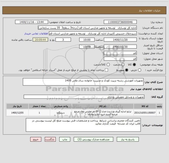 استعلام تجهیزات آموزشی رشته تربیت کودک و مدیریت خانواده سال مالی 1400