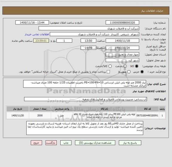 استعلام نیاز 2000 متر لوله پلی اتیلن ابرسانی PE=100-PN=10 باضریب اطمینان 1/25 حلقه 100 متری میباشد- ایرانکد مشابه است