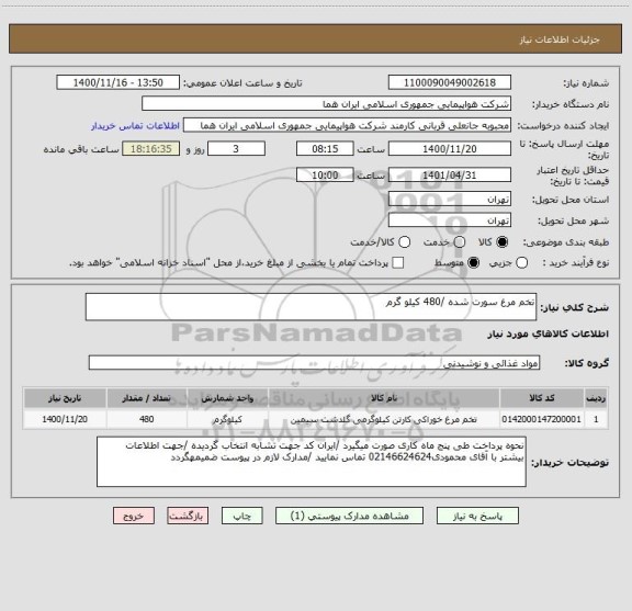 استعلام تخم مرغ سورت شده /480 کیلو گرم 