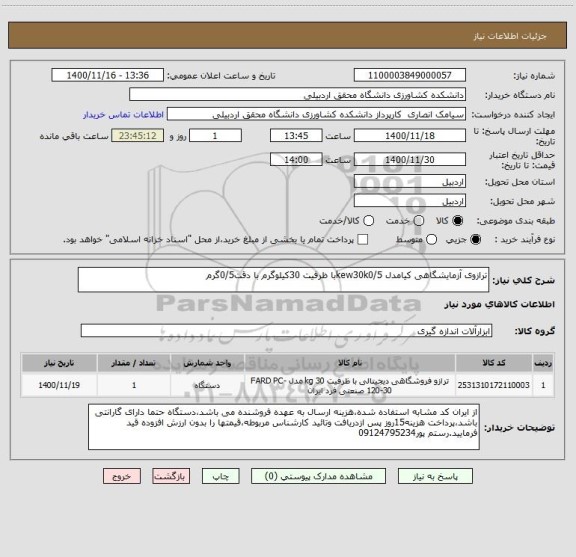 استعلام ترازوی آزمایشگاهی کیامدل kew30k0/5با ظرفیت 30کیلوگرم با دقت0/5گرم