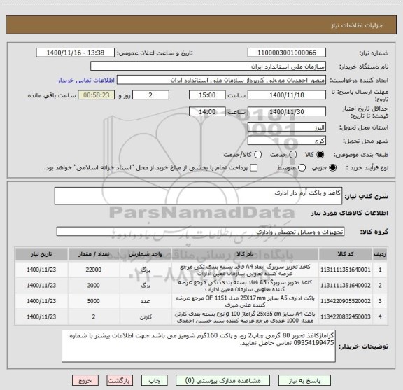 استعلام کاغذ و پاکت آرم دار اداری