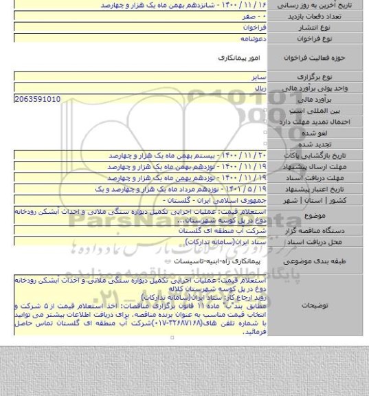 استعلام قیمت: عملیات اجرایی تکمیل دیواره سنگی ملاتی و احداث آبشکن رودخانه دوغ در پل کوسه شهرستان...