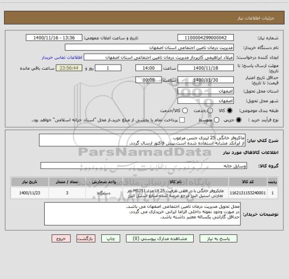استعلام ماکروفر خانگی 25 لیتری جنس مرغوب
از ایرانکد مشابه استفاده شده است.پیش فاکتور ارسال گردد.