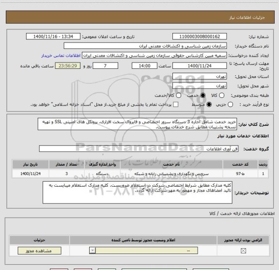 استعلام خرید خدمت شامل اجاره 3 دستگاه سرور اختصاصی و فایروال سخت افزاری، پروتکل های امنیتی SSL و تهیه نسخه پشتیبان مطابق شرح خدمات پیوست.