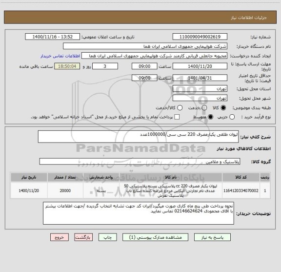 استعلام لیوان طلقی یکبارمصرف 220 سی سی/1000000عدد 