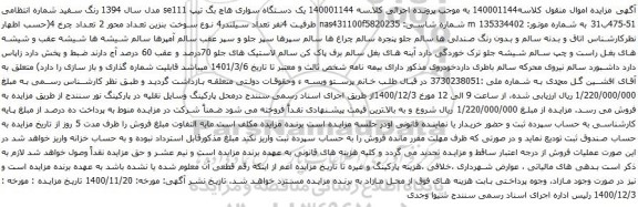 آگهی مزایده یک دستگاه سواری هاچ بگ تیپ se111