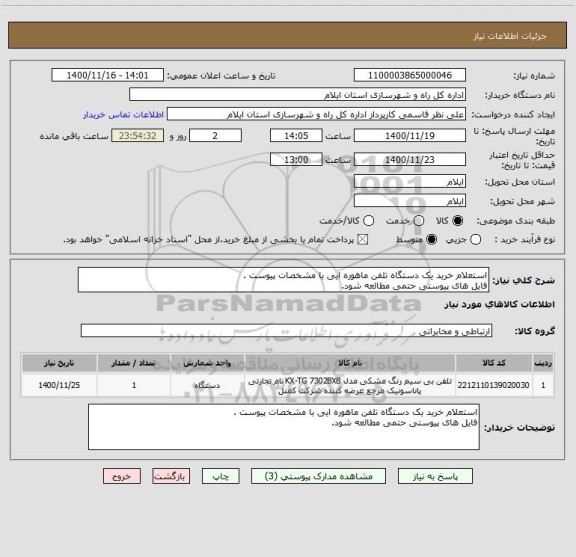 استعلام استعلام خرید یک دستگاه تلفن ماهوره ایی با مشخصات پیوست .
فایل های پیوستی حتمی مطالعه شود.