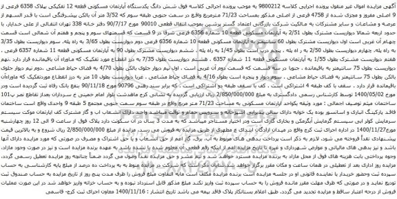 آگهی مزایده شش دانگ یکدستگاه آپارتمان مسکونی قطعه 12 تفکیکی بپلاک 6358 فرعی از 9 اصلی